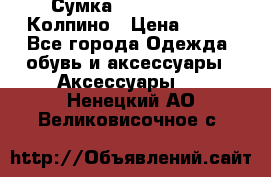 Сумка Stradivarius. Колпино › Цена ­ 400 - Все города Одежда, обувь и аксессуары » Аксессуары   . Ненецкий АО,Великовисочное с.